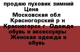 продаю пуховик зимний  › Цена ­ 2 000 - Московская обл., Красногорский р-н, Красногорск г. Одежда, обувь и аксессуары » Женская одежда и обувь   